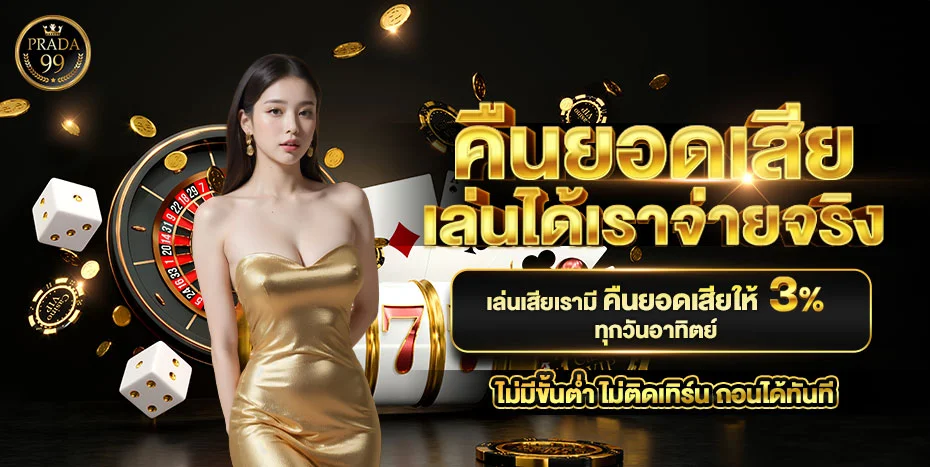 PRADA99 ทางเข้าเว็บตรง | สล็อต บาคาร่า คาสิโนออนไลน์