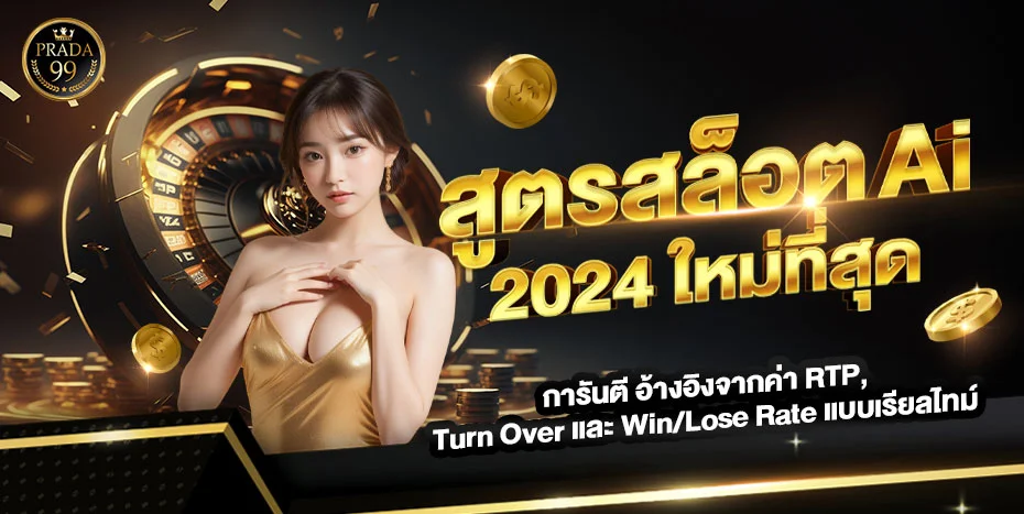 PRADA99 ทางเข้าเว็บตรง | สล็อต บาคาร่า คาสิโนออนไลน์