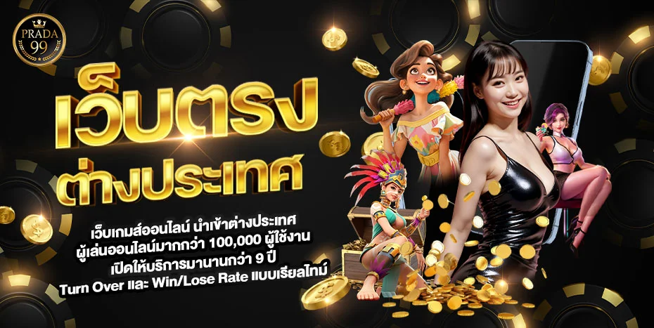 PRADA99 ทางเข้าเว็บตรง | สล็อต บาคาร่า คาสิโนออนไลน์